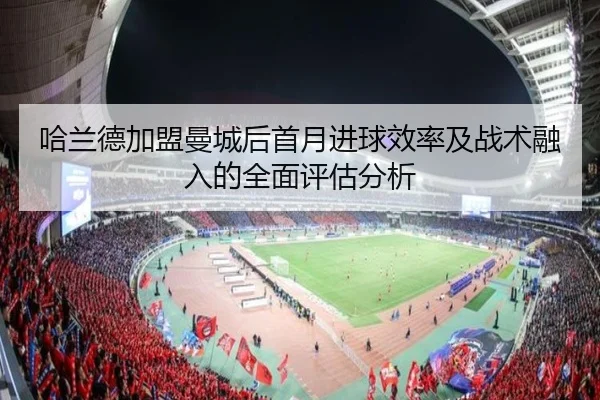 哈兰德加盟曼城后首月进球效率及战术融入的全面评估分析（1xBet）
